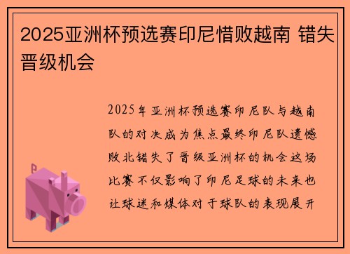 2025亚洲杯预选赛印尼惜败越南 错失晋级机会