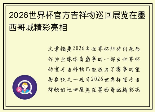 2026世界杯官方吉祥物巡回展览在墨西哥城精彩亮相