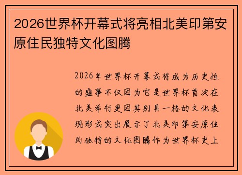 2026世界杯开幕式将亮相北美印第安原住民独特文化图腾