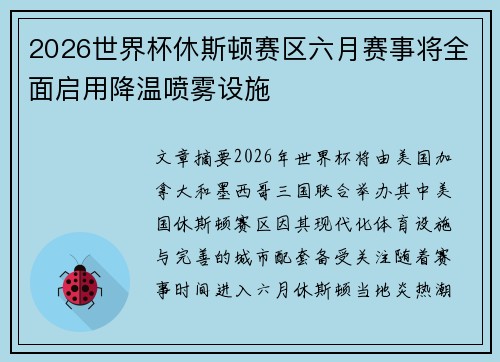2026世界杯休斯顿赛区六月赛事将全面启用降温喷雾设施