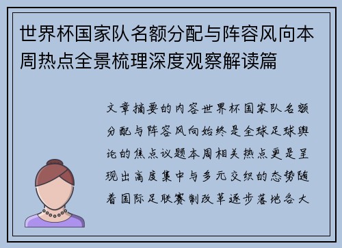 世界杯国家队名额分配与阵容风向本周热点全景梳理深度观察解读篇 世界杯国家队名额分配与阵容风向本周热点全景梳理深度观察解读篇