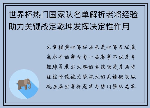 世界杯热门国家队名单解析老将经验助力关键战定乾坤发挥决定性作用 世界杯热门国家队名单解析老将经验助力关键战定乾坤发挥决定性作用