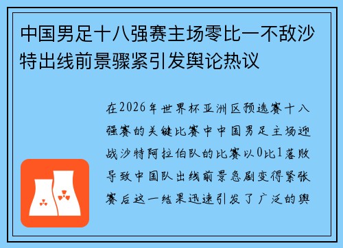 中国男足十八强赛主场零比一不敌沙特出线前景骤紧引发舆论热议 中国男足十八强赛主场零比一不敌沙特出线前景骤紧引发舆论热议