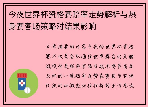 今夜世界杯资格赛赔率走势解析与热身赛客场策略对结果影响