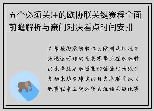 五个必须关注的欧协联关键赛程全面前瞻解析与豪门对决看点时间安排