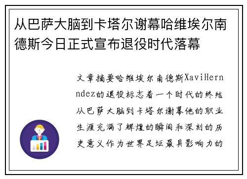 从巴萨大脑到卡塔尔谢幕哈维埃尔南德斯今日正式宣布退役时代落幕 从巴萨大脑到卡塔尔谢幕哈维埃尔南德斯今日正式宣布退役时代落幕