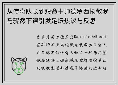 从传奇队长到短命主帅德罗西执教罗马骤然下课引发足坛热议与反思 从传奇队长到短命主帅德罗西执教罗马骤然下课引发足坛热议与反思