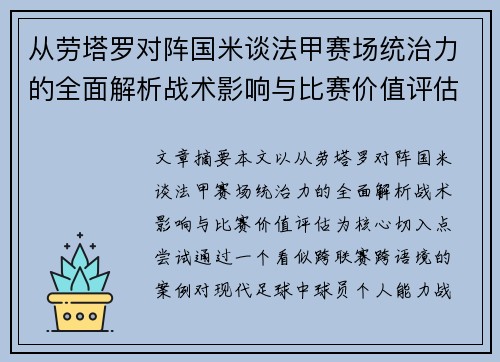 从劳塔罗对阵国米谈法甲赛场统治力的全面解析战术影响与比赛价值评估 从劳塔罗对阵国米谈法甲赛场统治力的全面解析战术影响与比赛价值评估