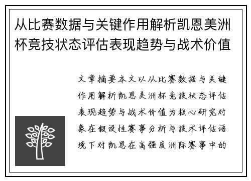 从比赛数据与关键作用解析凯恩美洲杯竞技状态评估表现趋势与战术价值 从比赛数据与关键作用解析凯恩美洲杯竞技状态评估表现趋势与战术价值