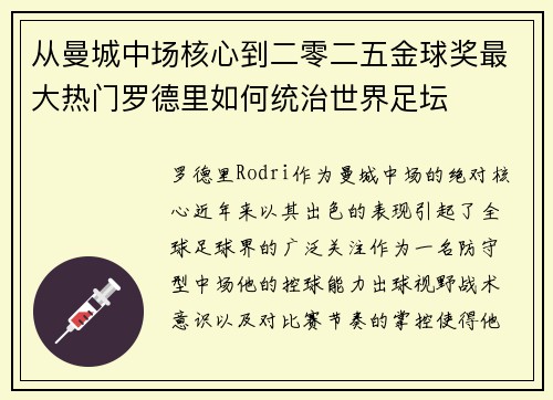 从曼城中场核心到二零二五金球奖最大热门罗德里如何统治世界足坛