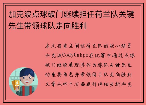 加克波点球破门继续担任荷兰队关键先生带领球队走向胜利