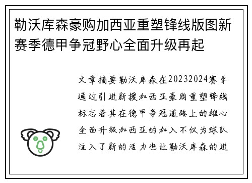 勒沃库森豪购加西亚重塑锋线版图新赛季德甲争冠野心全面升级再起