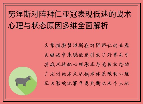 努涅斯对阵拜仁亚冠表现低迷的战术心理与状态原因多维全面解析