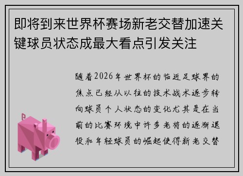 即将到来世界杯赛场新老交替加速关键球员状态成最大看点引发关注