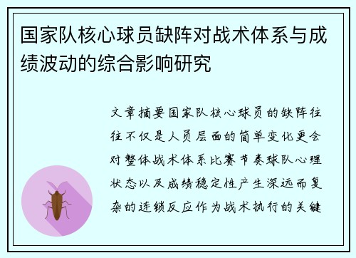国家队核心球员缺阵对战术体系与成绩波动的综合影响研究