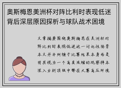 奥斯梅恩美洲杯对阵比利时表现低迷背后深层原因探析与球队战术困境