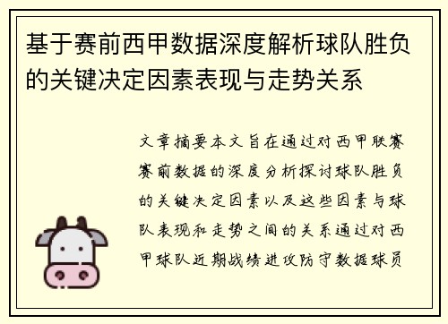 基于赛前西甲数据深度解析球队胜负的关键决定因素表现与走势关系