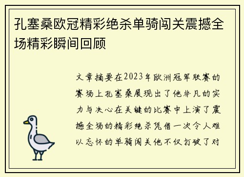 孔塞桑欧冠精彩绝杀单骑闯关震撼全场精彩瞬间回顾
