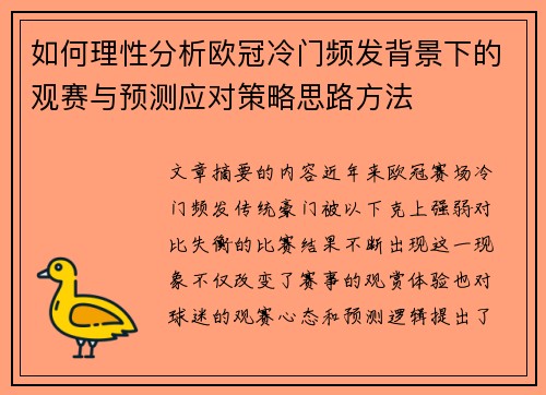 如何理性分析欧冠冷门频发背景下的观赛与预测应对策略思路方法