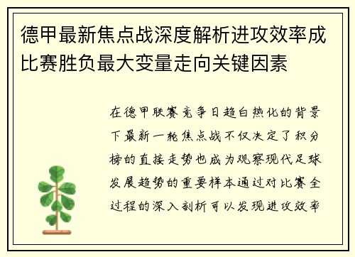 德甲最新焦点战深度解析进攻效率成比赛胜负最大变量走向关键因素
