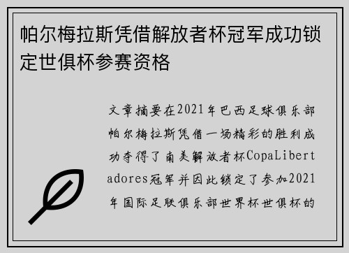 帕尔梅拉斯凭借解放者杯冠军成功锁定世俱杯参赛资格 帕尔梅拉斯凭借解放者杯冠军成功锁定世俱杯参赛资格