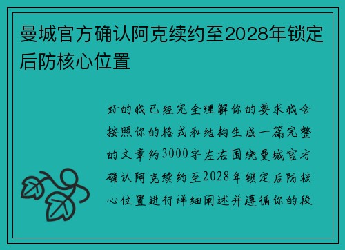 曼城官方确认阿克续约至2028年锁定后防核心位置