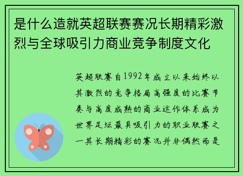 是什么造就英超联赛赛况长期精彩激烈与全球吸引力商业竞争制度文化