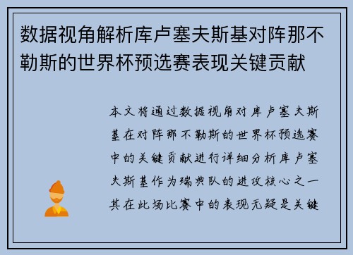 数据视角解析库卢塞夫斯基对阵那不勒斯的世界杯预选赛表现关键贡献