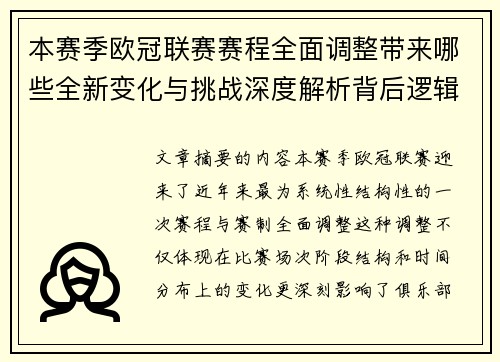 本赛季欧冠联赛赛程全面调整带来哪些全新变化与挑战深度解析背后逻辑
