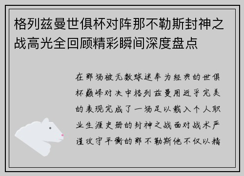 格列兹曼世俱杯对阵那不勒斯封神之战高光全回顾精彩瞬间深度盘点