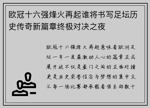 欧冠十六强烽火再起谁将书写足坛历史传奇新篇章终极对决之夜