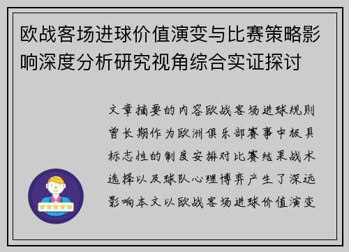 欧战客场进球价值演变与比赛策略影响深度分析研究视角综合实证探讨 欧战客场进球价值演变与比赛策略影响深度分析研究视角综合实证探讨