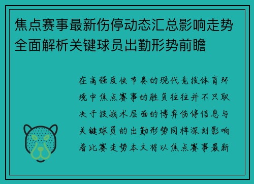 焦点赛事最新伤停动态汇总影响走势全面解析关键球员出勤形势前瞻