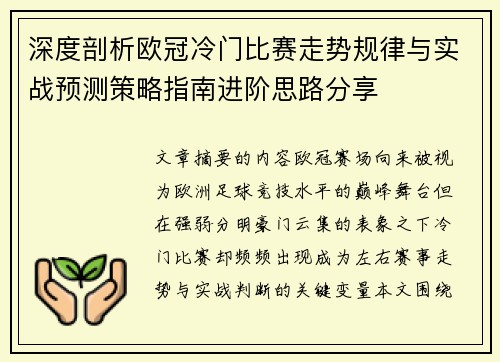 深度剖析欧冠冷门比赛走势规律与实战预测策略指南进阶思路分享