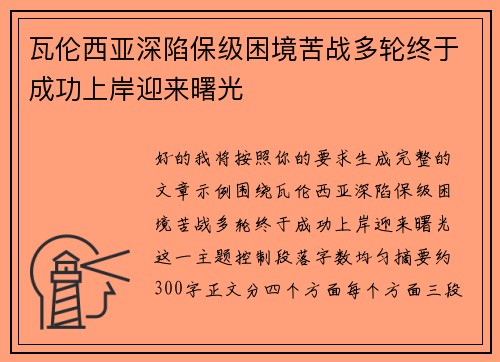 瓦伦西亚深陷保级困境苦战多轮终于成功上岸迎来曙光