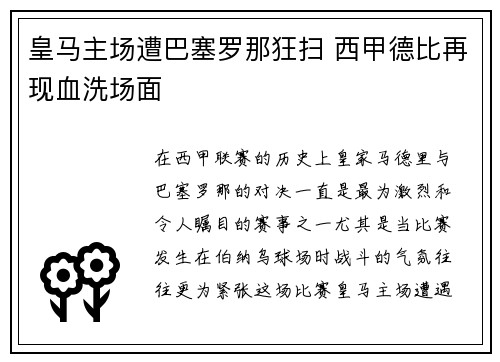 皇马主场遭巴塞罗那狂扫 西甲德比再现血洗场面