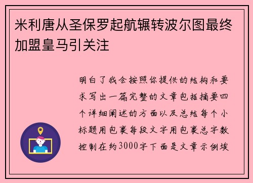 米利唐从圣保罗起航辗转波尔图最终加盟皇马引关注