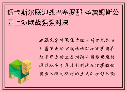 纽卡斯尔联迎战巴塞罗那 圣詹姆斯公园上演欧战强强对决