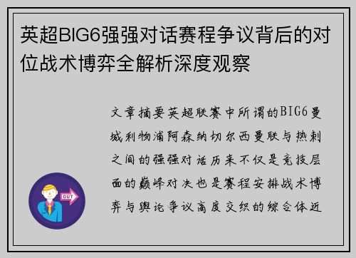 英超BIG6强强对话赛程争议背后的对位战术博弈全解析深度观察