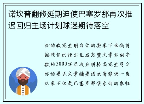 诺坎普翻修延期迫使巴塞罗那再次推迟回归主场计划球迷期待落空