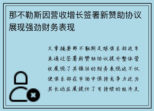 那不勒斯因营收增长签署新赞助协议展现强劲财务表现