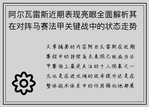 阿尔瓦雷斯近期表现亮眼全面解析其在对阵马赛法甲关键战中的状态走势