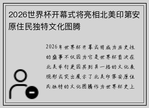 2026世界杯开幕式将亮相北美印第安原住民独特文化图腾