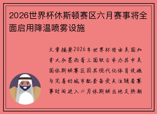 2026世界杯休斯顿赛区六月赛事将全面启用降温喷雾设施 2026世界杯休斯顿赛区六月赛事将全面启用降温喷雾设施