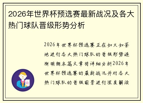 2026年世界杯预选赛最新战况及各大热门球队晋级形势分析