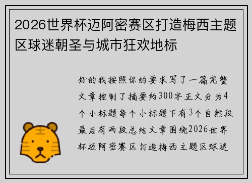 2026世界杯迈阿密赛区打造梅西主题区球迷朝圣与城市狂欢地标