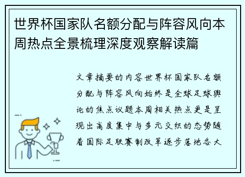 世界杯国家队名额分配与阵容风向本周热点全景梳理深度观察解读篇