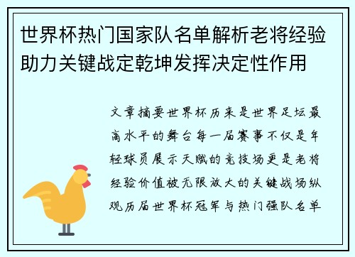 世界杯热门国家队名单解析老将经验助力关键战定乾坤发挥决定性作用