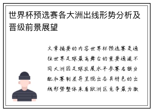 世界杯预选赛各大洲出线形势分析及晋级前景展望