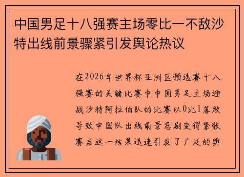中国男足十八强赛主场零比一不敌沙特出线前景骤紧引发舆论热议